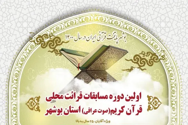 زمان برگزاری فینال جشنواره قرائت محلی بوشهر اعلام شد