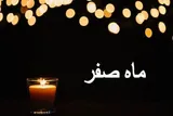 نحس دانستن ماه صفر ریشه‌ای در متون دینی ندارد