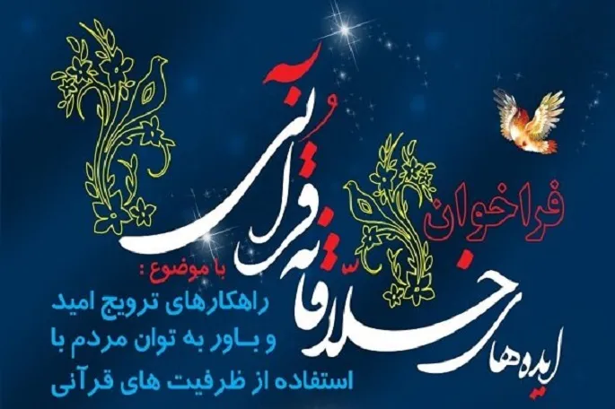 اعلام فراخوان «ایده‌های خلاقانه قرآنی» در کرمانشاه