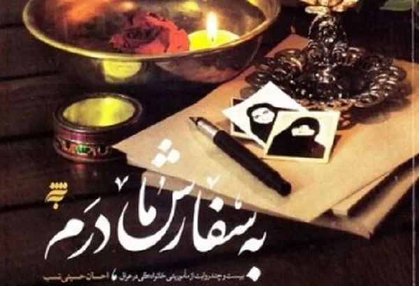 روایاتی خاص از اربعین حسینی «به سفارش مادرم»