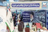 غرفه اداره امور قرآنی اوقاف کرمانشاه در نمایشگاه قرآن