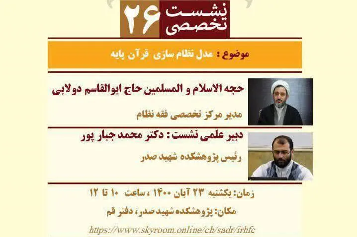 نشست تخصصی «مدل نظام‌سازی قرآن پایه» برگزار می‌شود