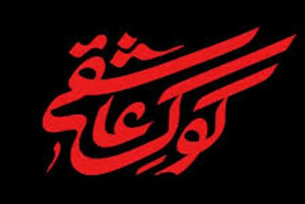 فصل دوم «کوک عاشقی» به مناسبت اربعین پخش می‌شود
