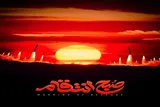 فیلم | صبح انتقام