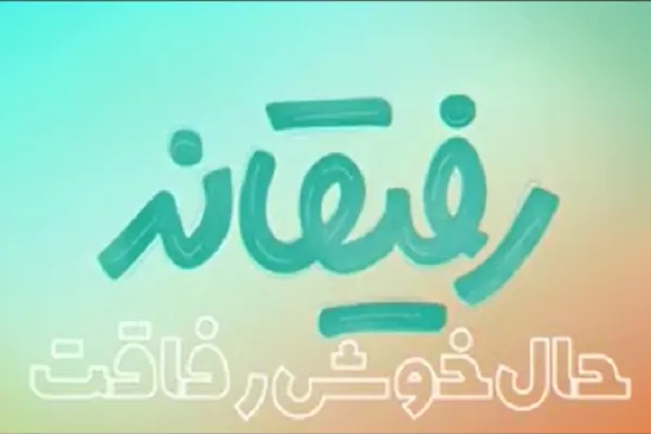 مشارکت 4 هزار دختر نوجوان در طرح رفیقانه + فیلم