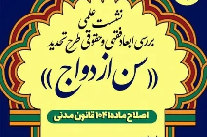 نشست «ابعاد فقهی و حقوقی طرح تحدید سن ازدواج» برگزار می‌شود