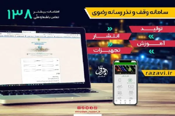 طرح «وقف و نذر رسانه رضوی» آغاز به کار کرد