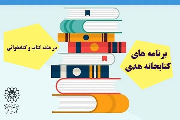 عضویت رایگان در کتابخانه هدی فرهنگسرای قرآن / برپایی نمایشگاه کتاب