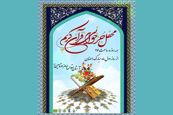 آستان امامزاده حسین(ع)؛ میزبان روزه‌داران قرآنی