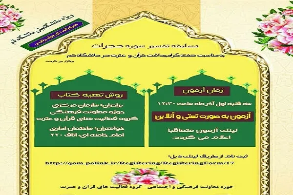 مسابقه تفسیر «سوره حجرات» در دانشگاه قم برگزار می‌شود