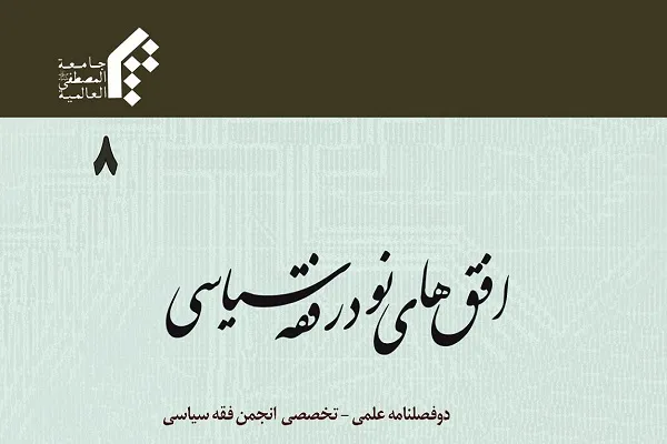 بررسی مبنای مشروعیت سیاسی اسلام در دوفصلنامه افق‌های نو در فقه سیاسی