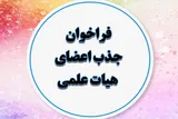 اعلام آخرین مهلت ثبت‌نام متقاضیان جذب هیات علمی در دانشگاه‌ها+ جزئیات نام‌نویسی