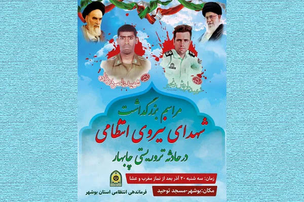 بزرگداشت شهدای حادثه تروریستی چابهار در بوشهر