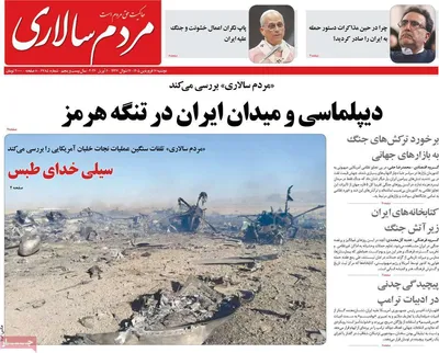 صفحات نخست روزنامه‌های دوشنبه ۱۷ فروردین ۱۴۰۵