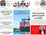 صفحات نخست روزنامه‌های یکشنبه ۱۰ خرداد ۱۴۰۵