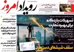 صفحات نخست روزنامه‌های چهارشنبه ۱۹ فروردین ۱۴۰۵