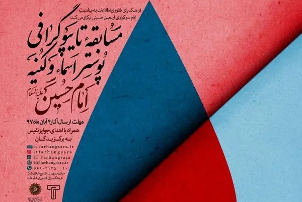 4 آبان؛ آخرین مهلت شرکت در مسابقه تایپوگرافی و پوستر اسماء امام‌حسین(ع)