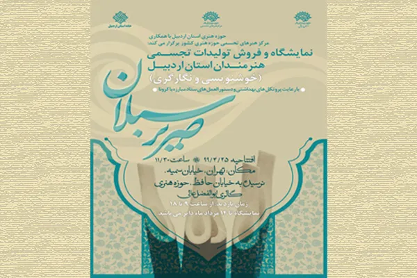 نمایشگاه «صریر سبلان» در گالری ابوالفضل عالی افتتاح می‌شود