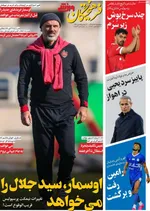 صفحه نخست روزنامه‌های دوشنبه ۱۷ آذر ۱۴۰۴