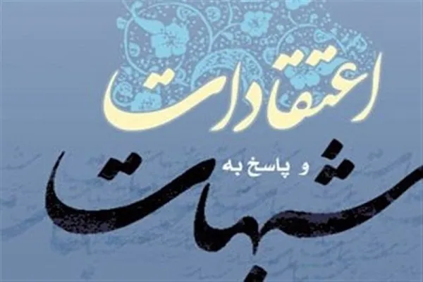 تقویت مبانی اعتقادی با رویکرد پاسخ به شبهات از سوی مؤسسه شیفتگان وحی قم