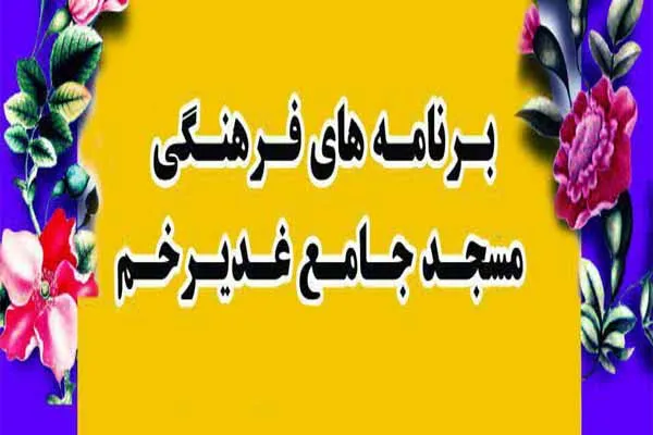 مسجد جامع غدیر خم؛ میزبان مراسم معنوی عرفه