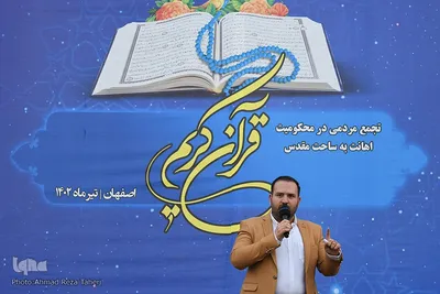 تجمع مردم اصفهان در اعتراض به هتک حرمت ساحت قرآن کریم