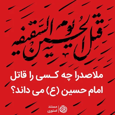 ملاصدرا چه کسی را قاتل امام حسین علیه‌السلام می‌داند؟