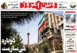 صفحه نخست روزنامه‌های شنبه ۱۱ مرداد ۱۴۰۴