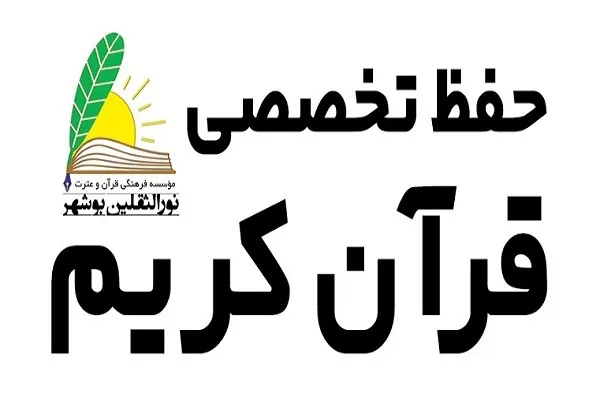 آغاز ثبت‌نام کلاس حفظ قرآن مؤسسه نورالثقلین
