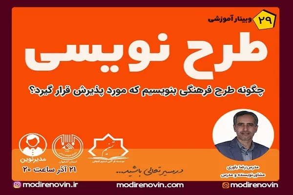 وبینار آموزشی طرح‌نویسی از سوی مؤسسه تسنیم برگزار می‌شود