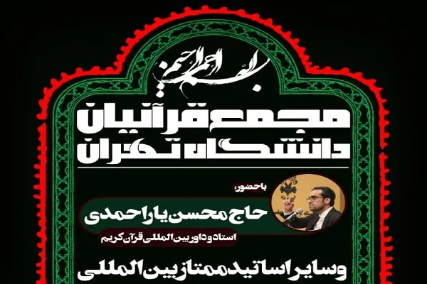 افتتاحیه مجمع قرآنیان دانشگاه تهران برگزار شد