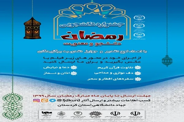 معرفی برگزیدگان جشنواره «رمضان،دانشجو و معنویت» در کردستان