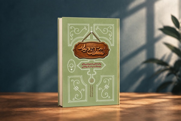 کتاب «مشتاق دیدار» منتشر شد