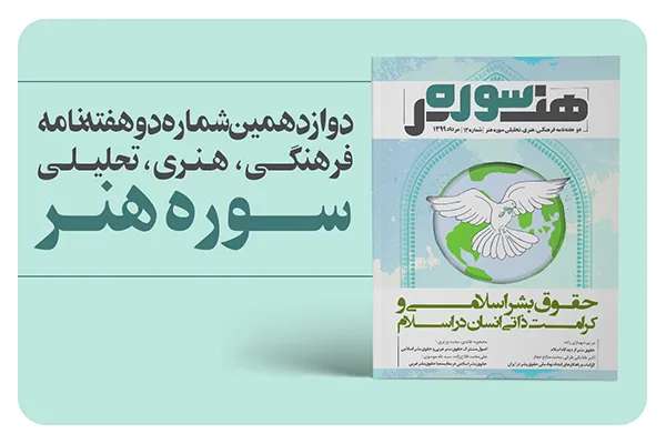 دوازدهمین شماره دو هفته‌نامه الکترونیک «سوره هنر» منتشر شد