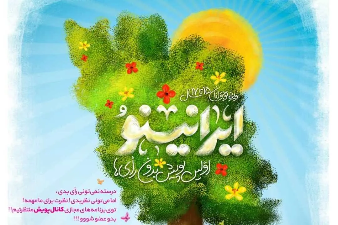 «ایرانینو»؛ پویشی ویژه بدون رأی‌ها