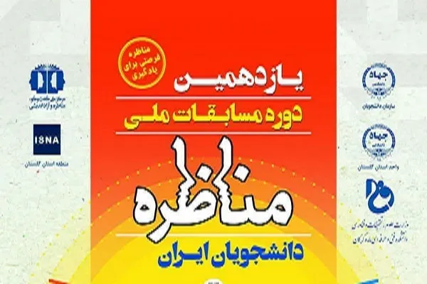 یازدهمین دوره مسابقات ملی مناظره دانشجویی در گلستان برگزار می‌شود