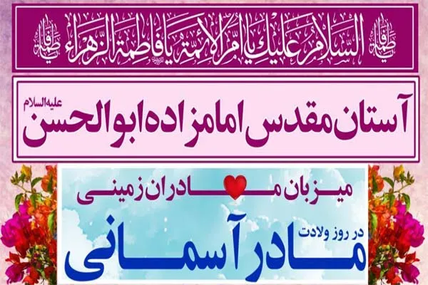 آستان امامزاده ابوالحسن(ع) میزبان مادران می‌شود