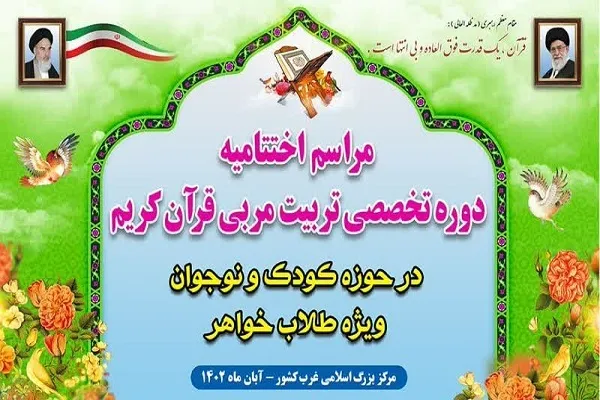 برگزاری مراسم اختتامیه دوره تخصصی تربیت مربی قرآن در کردستان