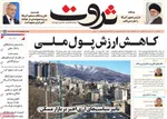 صفحات نخست روزنامه‌های یکشنبه 28 دی ۱۴۰۴