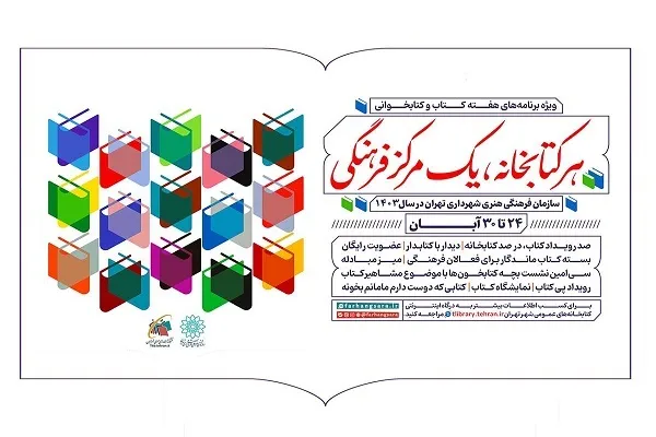 عناوین برنامه‌های سازمان فرهنگی هنری در هفته کتاب