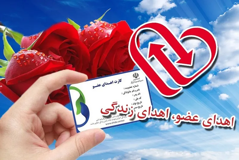 ضرورت ایفای نقش رسانه‌ها در ترویج فرهنگ اهدای عضو/ سالانه ۳ هزار نفر در ایران، نیازمند پیوند عضو هستند