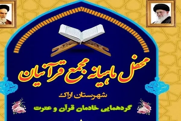 چهارمین محفل ماهیانه مجمع قرآنیان اراک برگزار شد