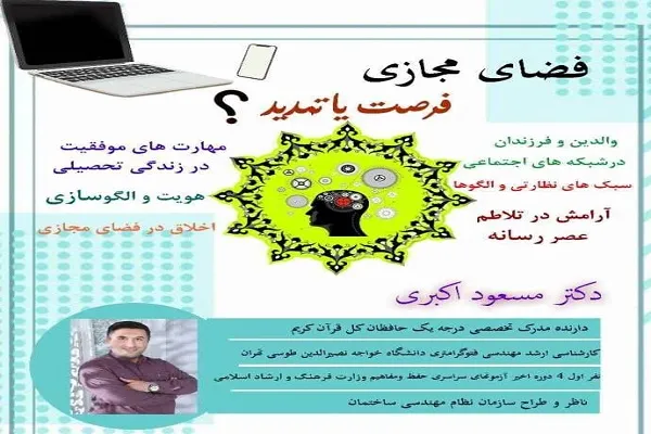 دوره آموزشی «فضای مجازی؛ فرصت یا تهدید» برگزار می‌شود