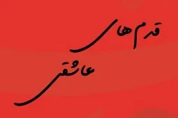 قدم‌های عاشقی در پیاده‌روی اربعین