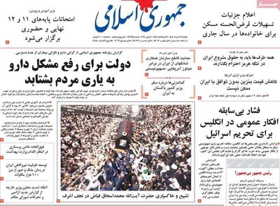 صفحات نخست روزنامه‌های یکشنبه ۱۷ خرداد ۱۴۰۵