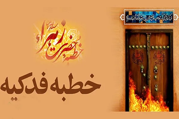 قرائت خطبه فدکیه در حرم مطهر کریمه اهل‌ بیت(ع)