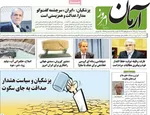 صفحه نخست روزنامه‌های ‌یکشنبه ۱۸ آبان ۱۴۰۴