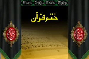 اجرای طرح هزاران ختم قرآن و صلوات به‌مناسبت ایام مسلمیه