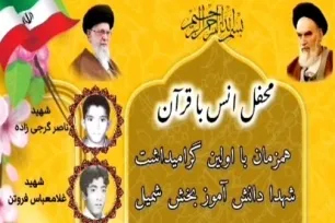محفل انس با قرآن در شمیل همزمان با نخستین گرامیداشت شهدای دانش‌آموز برگزار می‌شود