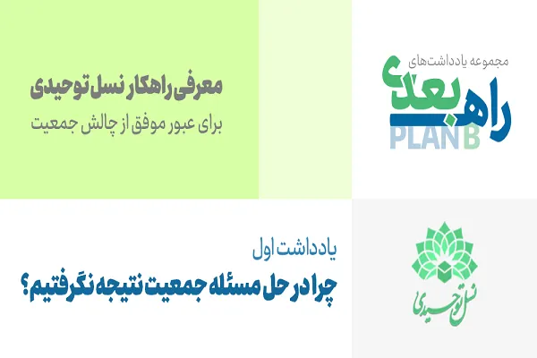 چرا در حل مسئله جمعیت نتیجه نگرفتیم